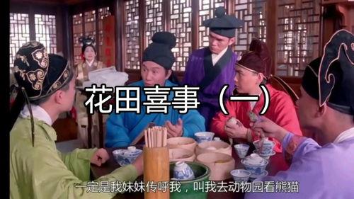 花田喜事在线观看,笑料百出，浪漫满溢的喜剧盛宴